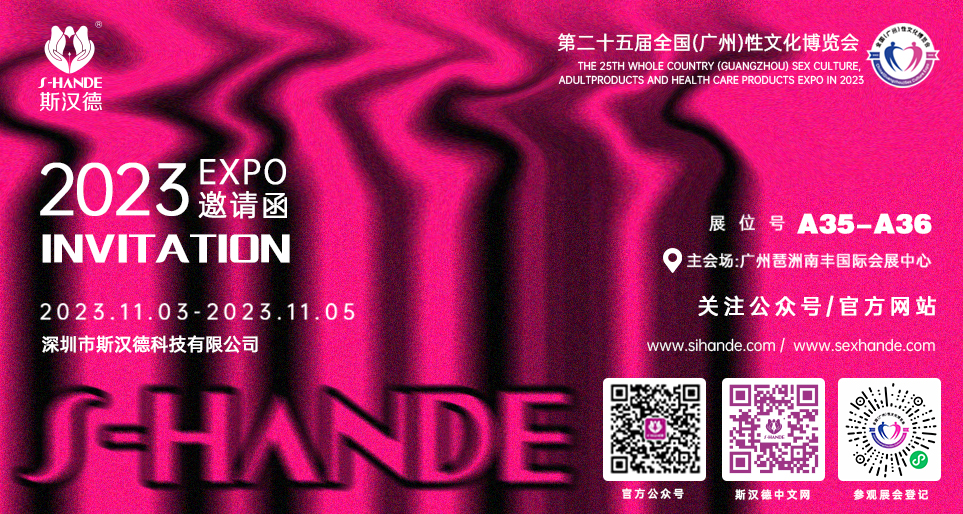 斯汉德S-HANDE邀您共赴广州性文化博览会