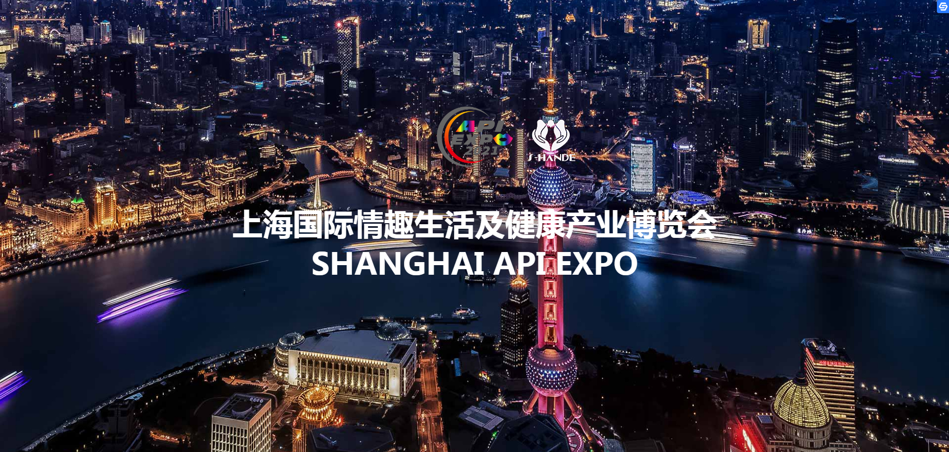 展会预告丨斯汉德邀您相约上海国际情趣成人展