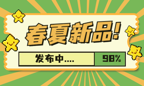 斯汉德丨斯汉德“春夏新品”发布