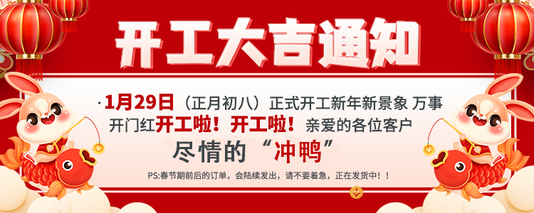 《斯汉德（S-HANDE）》开工大吉通知