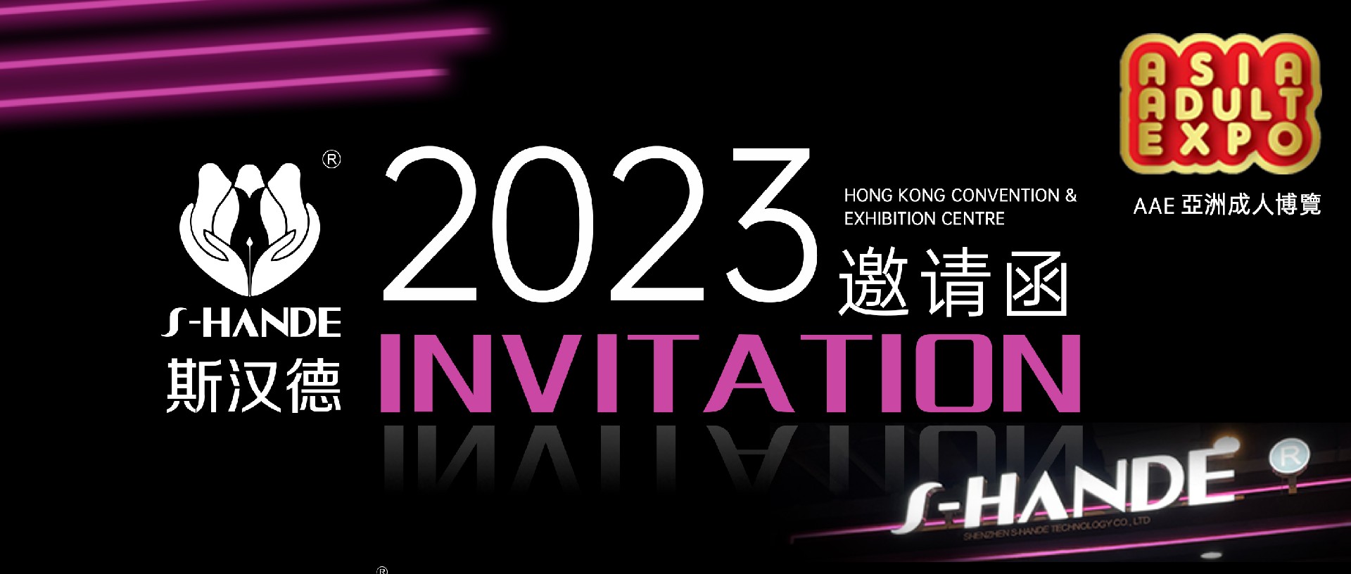 斯汉德邀您共赴2023香港国际情趣生活展