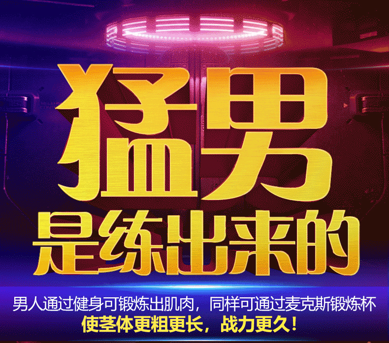 猛男事练出来的_01.jpg