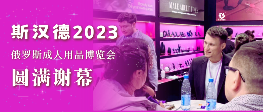 斯汉德S-HANDE俄罗斯莫斯科展会圆满谢幕