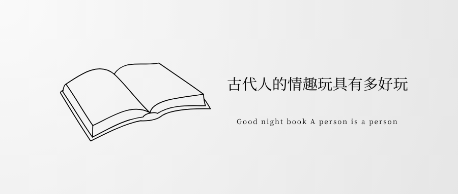 古代人的情趣玩具有多好玩