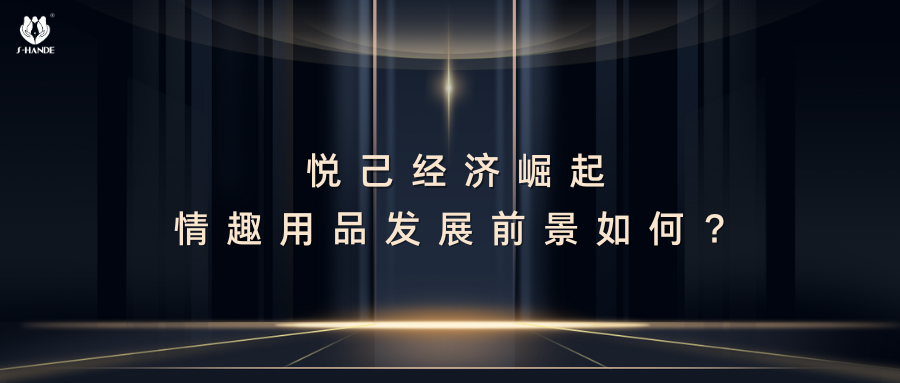 悦己经济崛起，情趣用品发展前景如何？