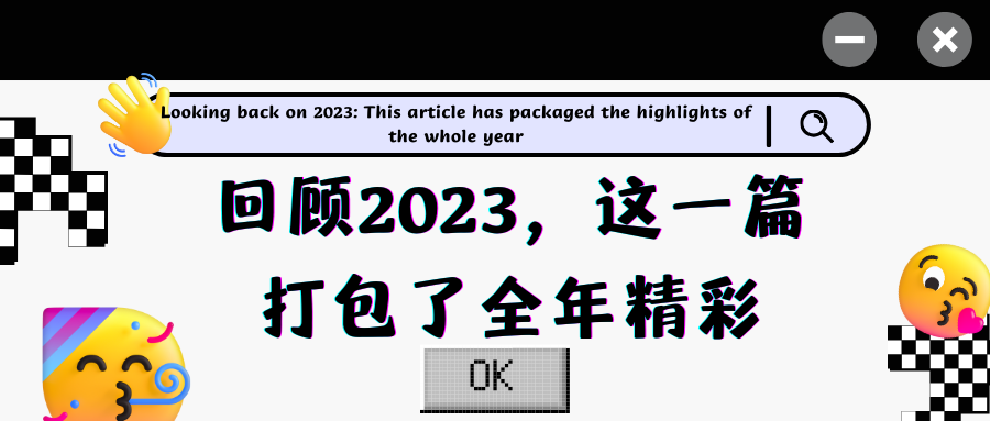 S-HANDE | 回顾2023：这一篇，打包了全年精彩