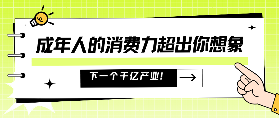 成年人的消费力超出你想象，千亿行业就在你身边！