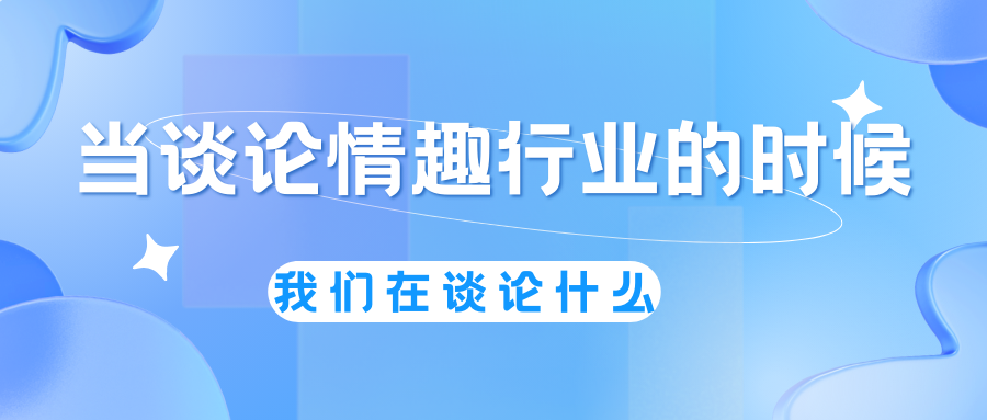 当谈论情趣行业的时候，我们在谈论什么（上）