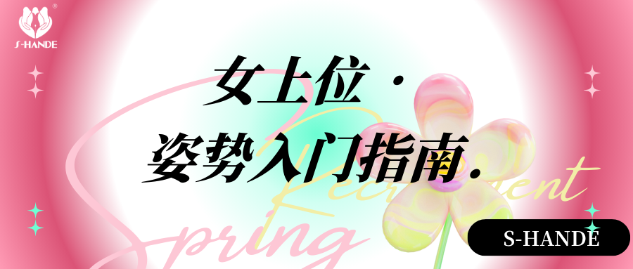 【实战教学】女上位•姿势入门指南.