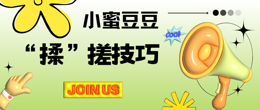 小蜜豆豆“ 揉 ” 搓技巧