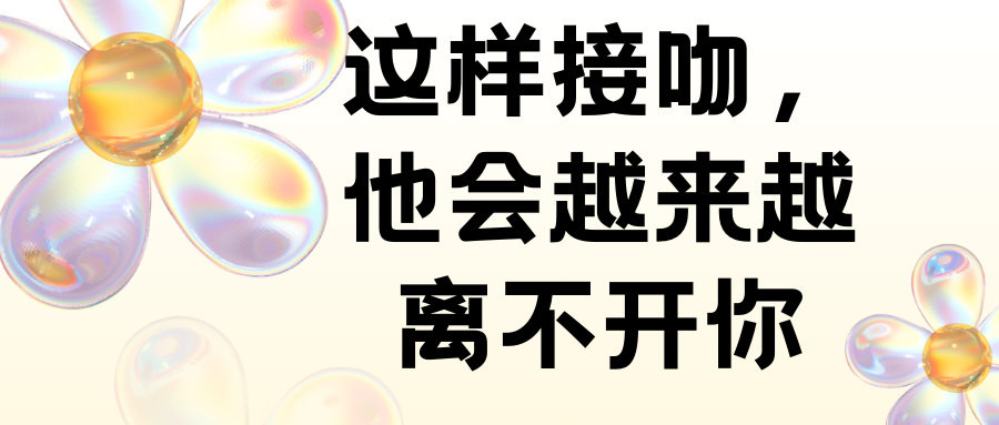 这样接吻，他会越来越离不开你