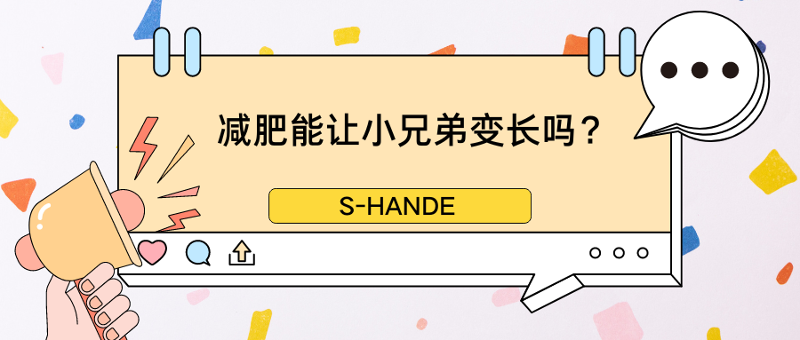 减肥能让小兄弟变长吗？盘点那些离谱的增大方法……