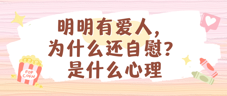 明明有爱人，为什么还自慰？是什么心理
