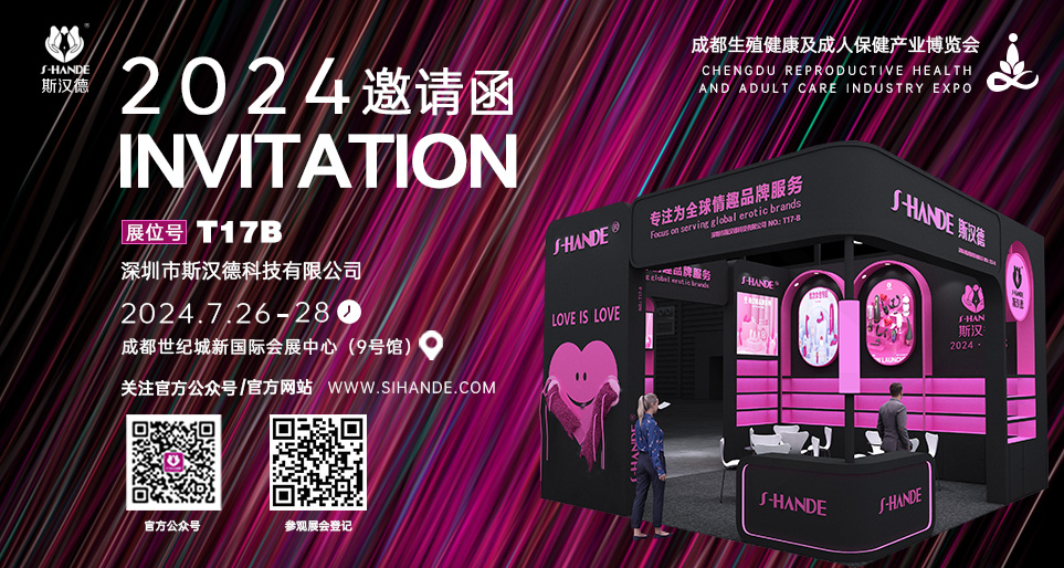 斯汉德成都成人展，与你相约