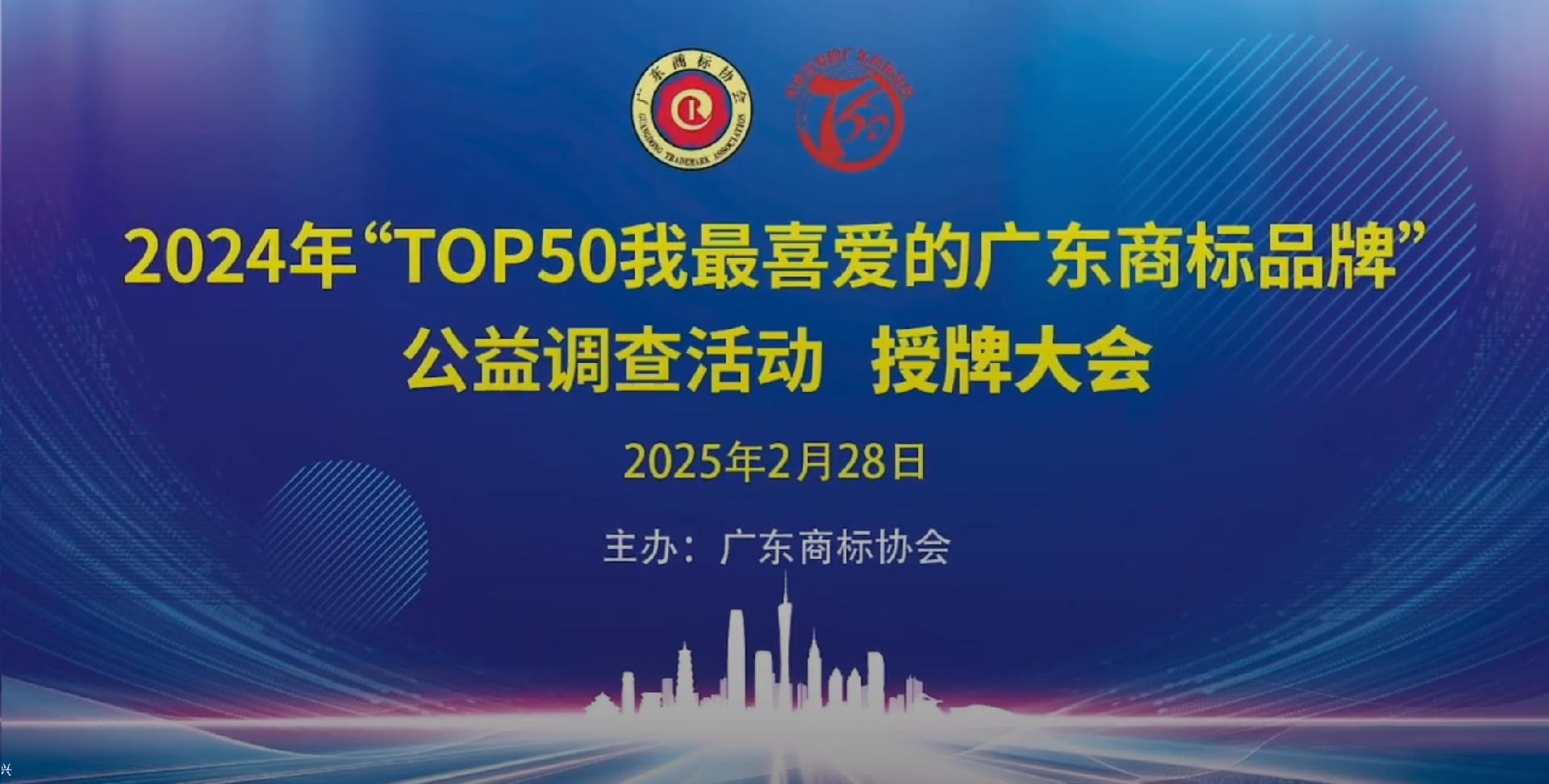 湾区品牌扬帆启航：2024年“TOP50我最喜爱的广东商标品牌”榜单隆重发布